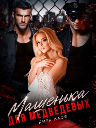Машенька для Медведевых - Кира Лафф Слушать аудио книги онлайн без регистрации полностью бесплатно - knigavkarmane.net