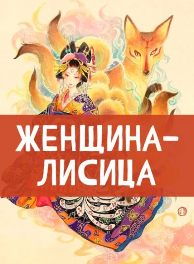 Женщина-лисица Слушать аудио книги онлайн без регистрации полностью бесплатно - knigavkarmane.net
