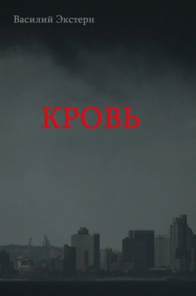 Кровь - Василий Экстерн Слушать аудио книги онлайн без регистрации полностью бесплатно - knigavkarmane.net