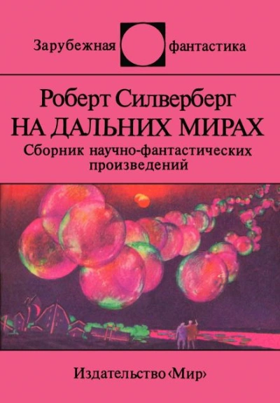 Рукою владыки - Роберт Силверберг Слушать аудио книги онлайн без регистрации полностью бесплатно - knigavkarmane.net