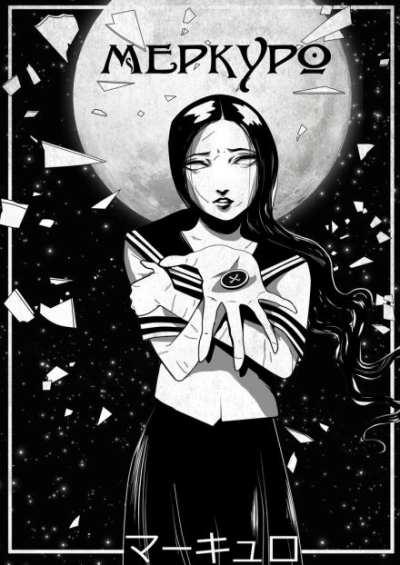 Меркуро - Кикё Таганэ Слушать аудио книги онлайн без регистрации полностью бесплатно - knigavkarmane.net