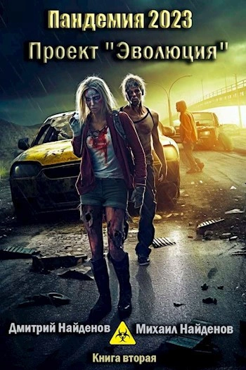 Пандемия 2023. Проект «Эволюция - Дмитрий Найденов Слушать аудио книги онлайн без регистрации полностью бесплатно - knigavkarmane.net
