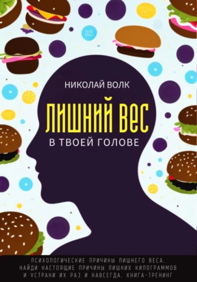 Лишний вес в твоей голове. Психологические причины лишнего веса. Найди настоящие причины лишних килограммов и устрани их раз и навсегда. Книга-тренинг - Николай Волк Слушать аудио книги онлайн без регистрации полностью бесплатно - knigavkarmane.net