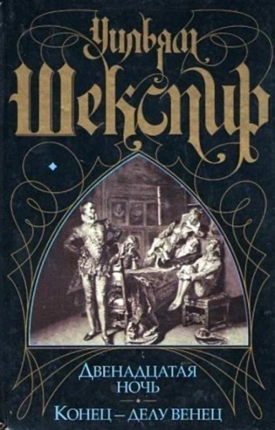 Конец – делу венец - Уильям Шекспир Слушать аудио книги онлайн без регистрации полностью бесплатно - knigavkarmane.net