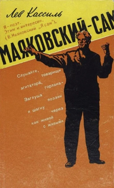 Маяковский — сам - Лев Кассиль Слушать аудио книги онлайн без регистрации полностью бесплатно - knigavkarmane.net