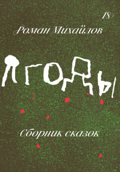 Ягоды. Сборник сказок - Роман Михайлов Слушать аудио книги онлайн без регистрации полностью бесплатно - knigavkarmane.net