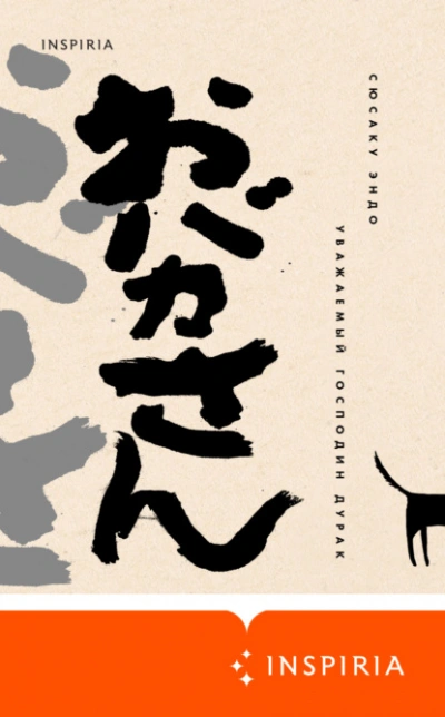 Уважаемый господин дурак - Сюсаку Эндо Слушать аудио книги онлайн без регистрации полностью бесплатно - knigavkarmane.net