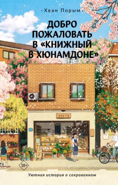 Добро пожаловать в «Книжный в Хюнамдоне - Хван Порым Слушать аудио книги онлайн без регистрации полностью бесплатно - knigavkarmane.net
