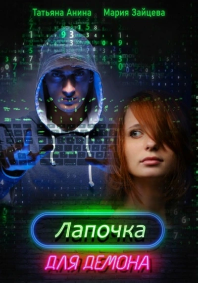 Лапочка для Демона - Мария Зайцева, Татьяна Анина Слушать аудио книги онлайн без регистрации полностью бесплатно - knigavkarmane.net