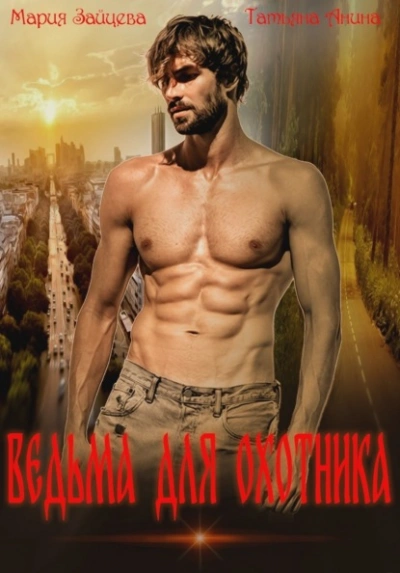 Ведьма для охотника - Мария Зайцева, Татьяна Анина Слушать аудио книги онлайн без регистрации полностью бесплатно - knigavkarmane.net