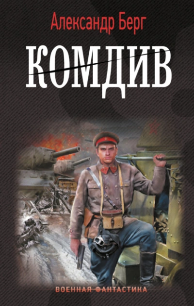 Комдив - Александр Берг Слушать аудио книги онлайн без регистрации полностью бесплатно - knigavkarmane.net