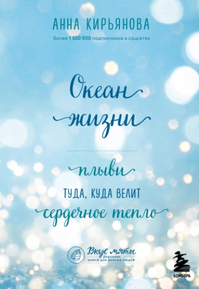 Океан жизни. Плыви туда, куда велит сердечное тепло - Анна Кирьянова Слушать аудио книги онлайн без регистрации полностью бесплатно - knigavkarmane.net