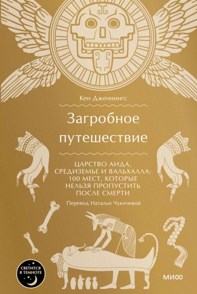 Загробное путешествие. Царство Аида, Средиземье и Вальхалла: 100 мест, которые нельзя пропустить после смерти - Кен Дженнингс Слушать аудио книги онлайн без регистрации полностью бесплатно - knigavkarmane.net