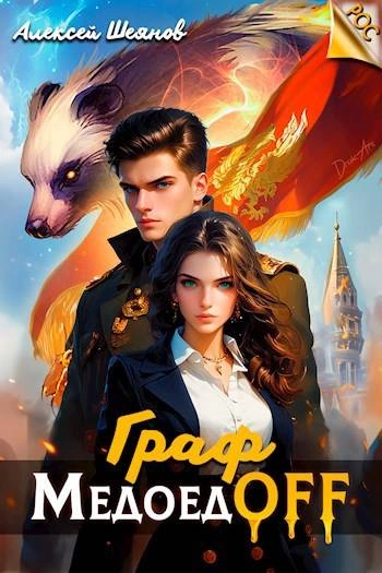 Граф МедоедOFF. Том 1 - Алексей Шеянов Слушать аудио книги онлайн без регистрации полностью бесплатно - knigavkarmane.net