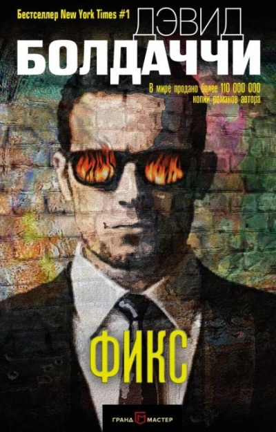Фикс - Дэвид Балдаччи Слушать аудио книги онлайн без регистрации полностью бесплатно - knigavkarmane.net