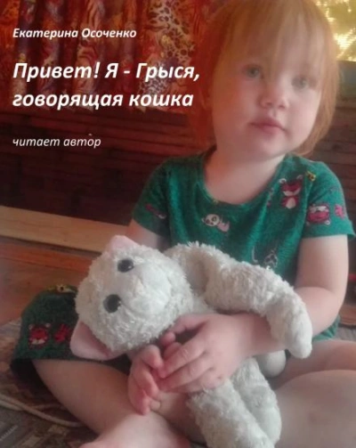 Привет! Я - Грыся, говорящая кошка - Екатерина Осоченко Слушать аудио книги онлайн без регистрации полностью бесплатно - knigavkarmane.net