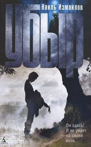 Убыр - Наиль Измайлов Слушать аудио книги онлайн без регистрации полностью бесплатно - knigavkarmane.net