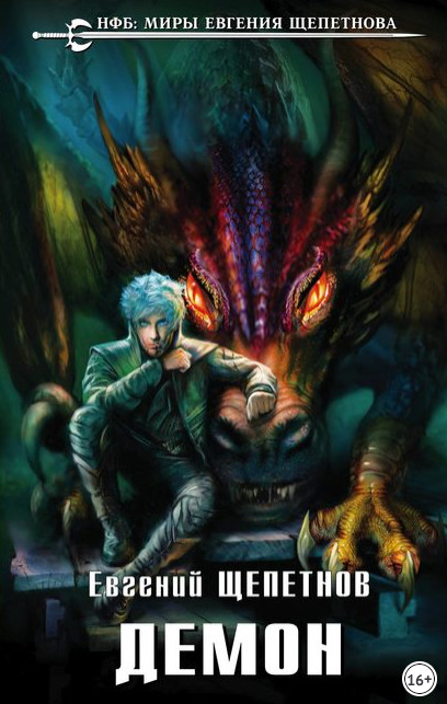 Звереныш. Демон - Евгений Щепетнов (3) Слушать аудио книги онлайн без регистрации полностью бесплатно - knigavkarmane.net
