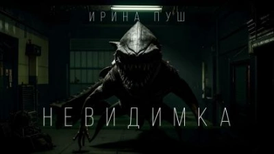 Невидимка - Ирина Пуш Слушать аудио книги онлайн без регистрации полностью бесплатно - knigavkarmane.net
