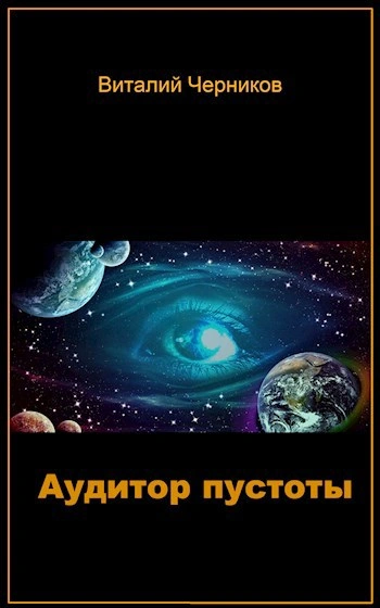 Аудитор пустоты - Виталий Черников Слушать аудио книги онлайн без регистрации полностью бесплатно - knigavkarmane.net