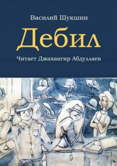 Дебил - Василий Шукшин Слушать аудио книги онлайн без регистрации полностью бесплатно - knigavkarmane.net