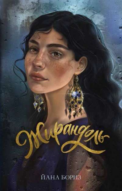 Жирандоль - Йана Бориз Слушать аудио книги онлайн без регистрации полностью бесплатно - knigavkarmane.net