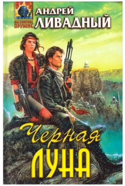 Черная Луна - Андрей Ливадный Слушать аудио книги онлайн без регистрации полностью бесплатно - knigavkarmane.net