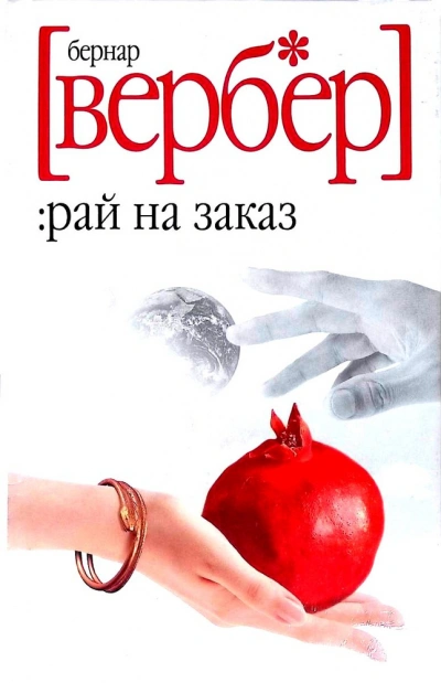 Завтра только женщины - Бернард Вербер Слушать аудио книги онлайн без регистрации полностью бесплатно - knigavkarmane.net