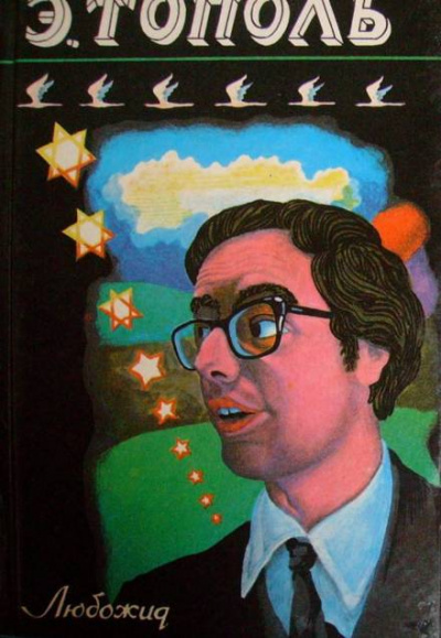 Любожид - Эдуард Тополь Слушать аудио книги онлайн без регистрации полностью бесплатно - knigavkarmane.net