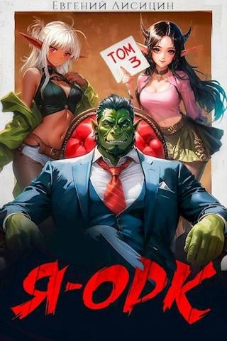 Я – Орк. Книга 3 - Евгений Лисицин Слушать аудио книги онлайн без регистрации полностью бесплатно - knigavkarmane.net