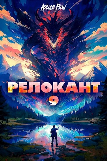 #RealRPG. Релокант 9. Защищая Родину - Ascold Flow Слушать аудио книги онлайн без регистрации полностью бесплатно - knigavkarmane.net