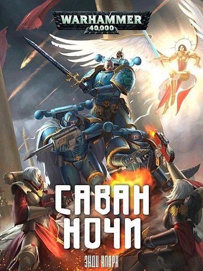 Warhammer 40000. Саван ночи - Энди Кларк Слушать аудио книги онлайн без регистрации полностью бесплатно - knigavkarmane.net