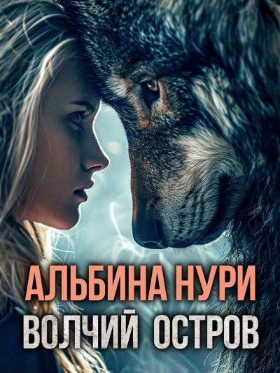Волчий остров - Альбина Нури Слушать аудио книги онлайн без регистрации полностью бесплатно - knigavkarmane.net