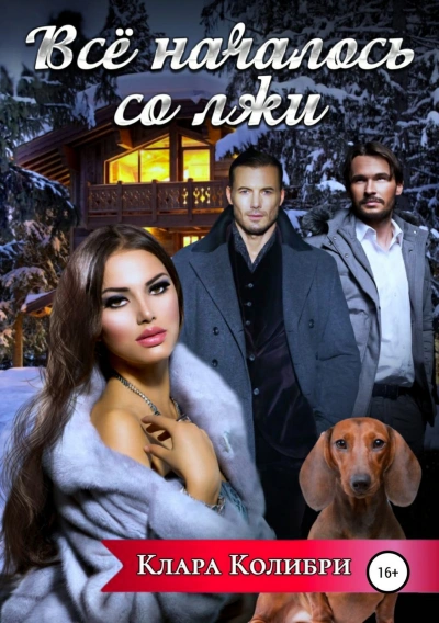 Все началось со лжи - Клара Колибри Слушать аудио книги онлайн без регистрации полностью бесплатно - knigavkarmane.net