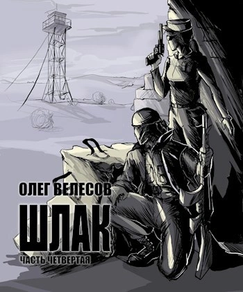 Шлак 4.0 - Олег Велесов Слушать аудио книги онлайн без регистрации полностью бесплатно - knigavkarmane.net
