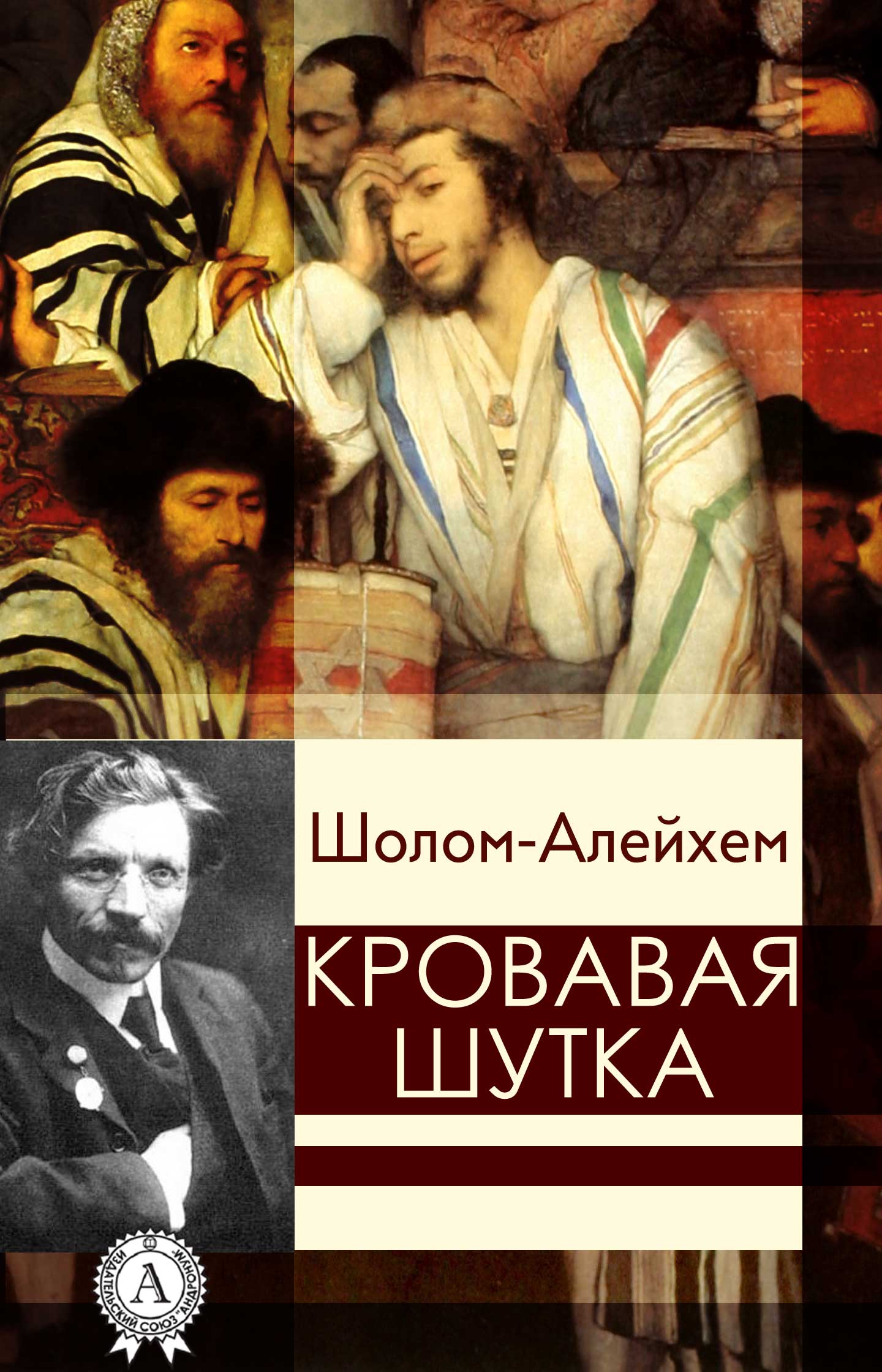 Кровавая шутка - Шолом-Алейхем Слушать аудио книги онлайн без регистрации полностью бесплатно - knigavkarmane.net