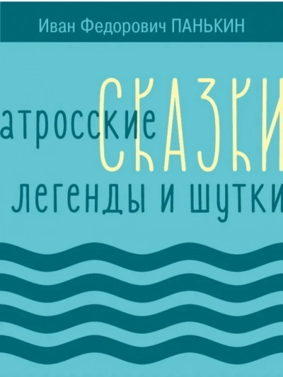 Матросские сказки, легенды и шутки - Иван Панькин Слушать аудио книги онлайн без регистрации полностью бесплатно - knigavkarmane.net