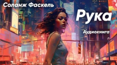 Рука - Соланж Фаскель Слушать аудио книги онлайн без регистрации полностью бесплатно - knigavkarmane.net
