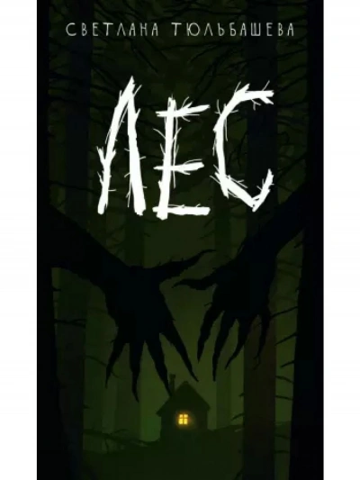 Лес - Светлана Тюльбашева Слушать аудио книги онлайн без регистрации полностью бесплатно - knigavkarmane.net