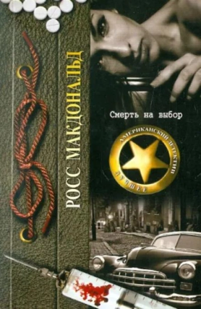 Смерть на выбор - Росс Макдональд Слушать аудио книги онлайн без регистрации полностью бесплатно - knigavkarmane.net