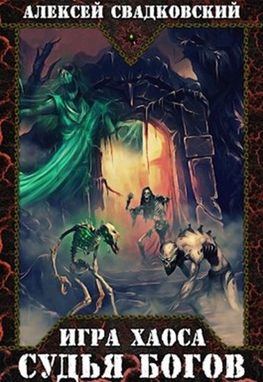 Судья Богов - Алексей Свадковский Слушать аудио книги онлайн без регистрации полностью бесплатно - knigavkarmane.net