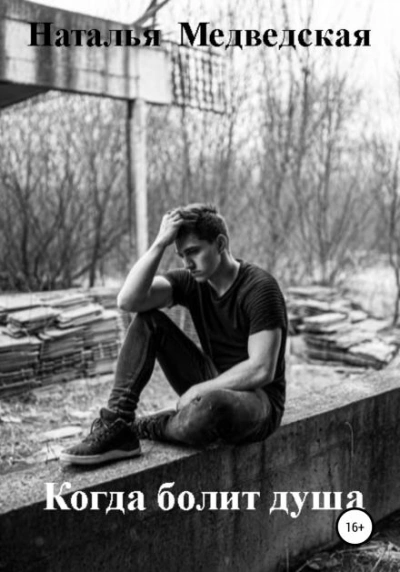 Когда болит душа - Наталья Медведская Слушать аудио книги онлайн без регистрации полностью бесплатно - knigavkarmane.net