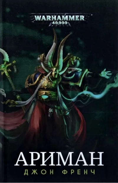 Warhammer 40000. Ариман: Цикл рассказов - Джон Френч Слушать аудио книги онлайн без регистрации полностью бесплатно - knigavkarmane.net