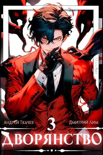 Дворянство. Том 3 - Андрей Ткачев Слушать аудио книги онлайн без регистрации полностью бесплатно - knigavkarmane.net