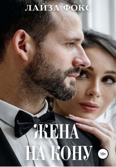 Жена на кону - Лайза Фокс Слушать аудио книги онлайн без регистрации полностью бесплатно - knigavkarmane.net