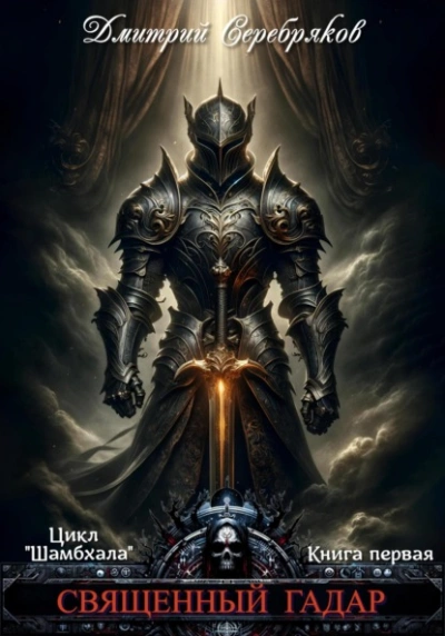 Священный Гадар - Дмитрий Серебряков Слушать аудио книги онлайн без регистрации полностью бесплатно - knigavkarmane.net