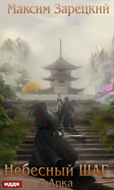Небесный шаг (7 арка) - Максим Зарецкий Слушать аудио книги онлайн без регистрации полностью бесплатно - knigavkarmane.net