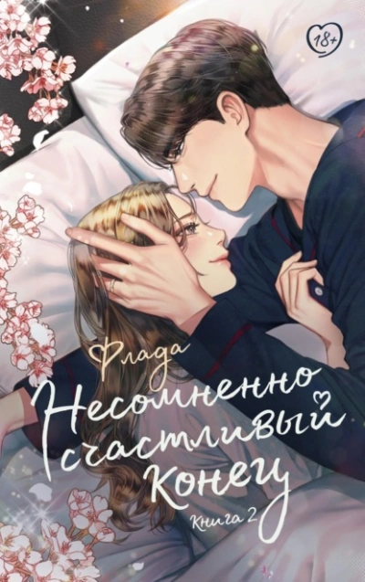 Несомненно счастливый конец. Книга 2 - Флада Слушать аудио книги онлайн без регистрации полностью бесплатно - knigavkarmane.net