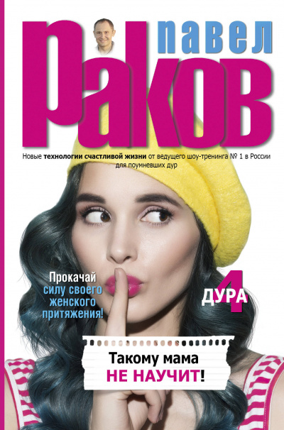 Такому мама не научит! - Павел Раков Слушать аудио книги онлайн без регистрации полностью бесплатно - knigavkarmane.net