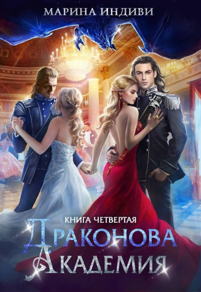 Драконова Академия 4. Том 1 - Марина Эльденберт, Марина Индиви Слушать аудио книги онлайн без регистрации полностью бесплатно - knigavkarmane.net